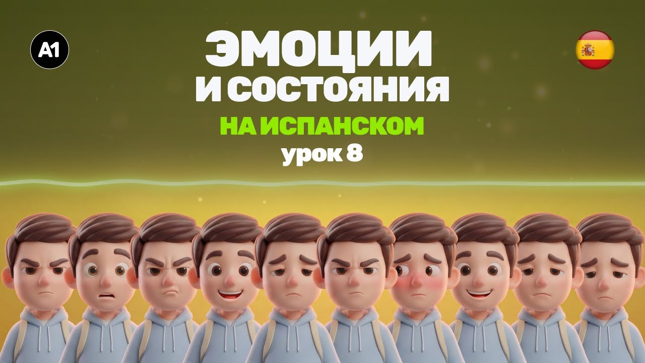 10 эмоций на испанском (A1) | Часть 8/10 | Медленно + примеры + субтитры RU