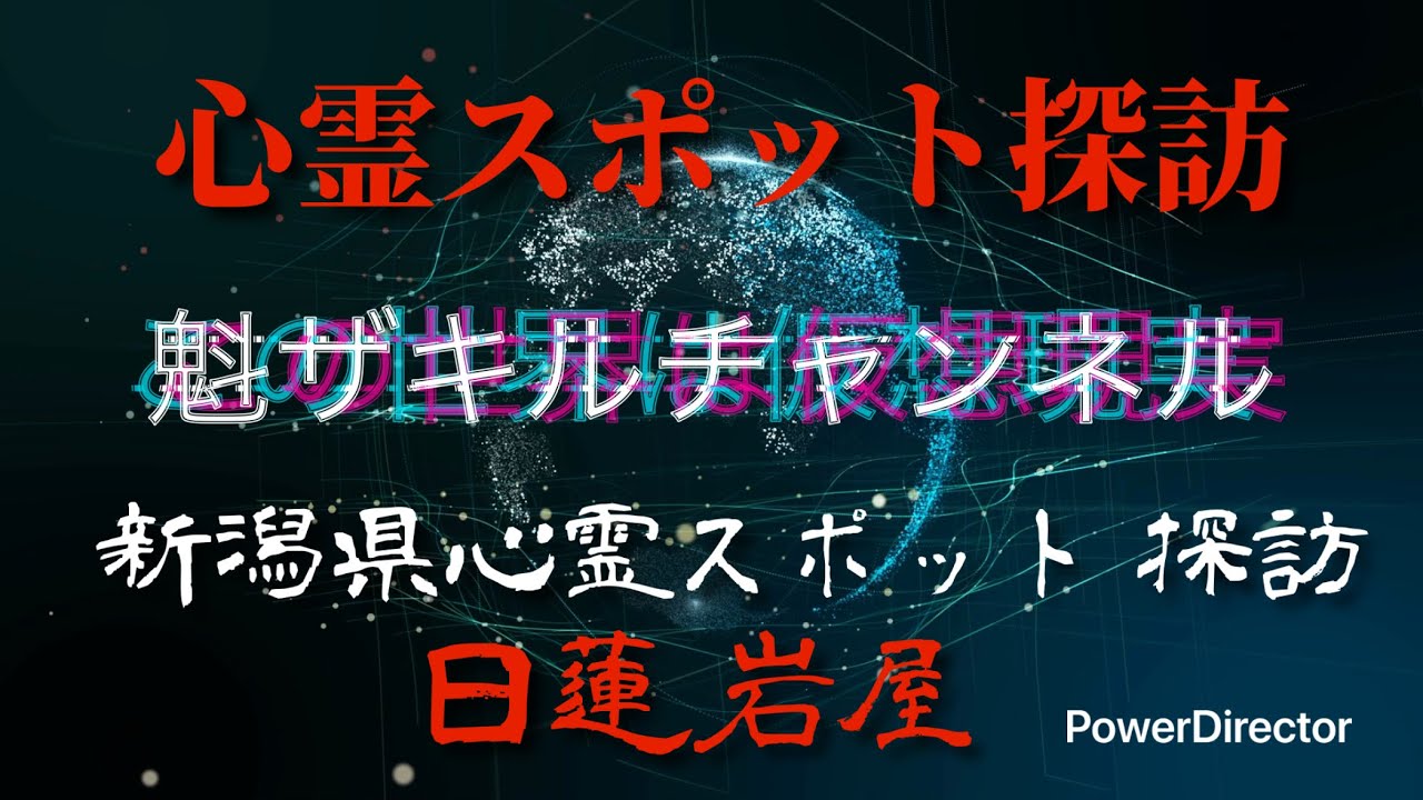 新潟県心霊スポット探訪  2026年一発目！新潟県最強心霊スポット！日蓮岩屋。やはり遊び半分では肝試しはやめた方が良いです。2026.2.15_Full HD 1080p.mp4