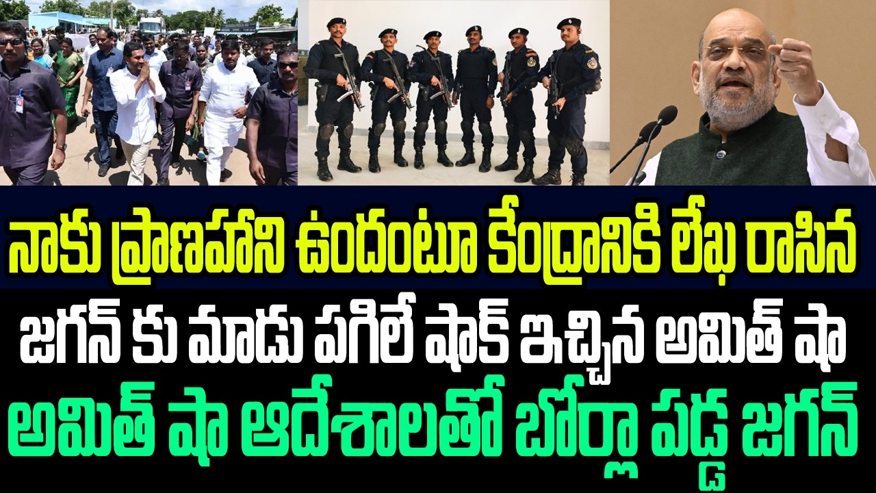 నాకు ప్రాణహాని ఉందంటూ కేంద్రానికి లేఖ రాసిన జగన్ కు మాడు పగిలే షాక్ ఇచ్చిన అమిత్ షా I Amit Shah