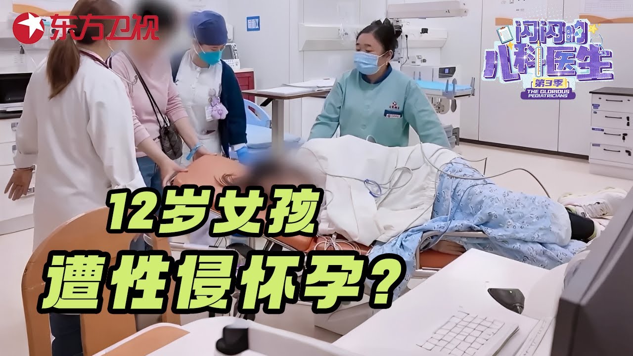 12岁女孩腹痛不止吐到虚脱, 检查结果震惊所有人: 疑似宫外孕? 医生脸色大变直接报警 #闪闪的儿科医生第三季 CLIP