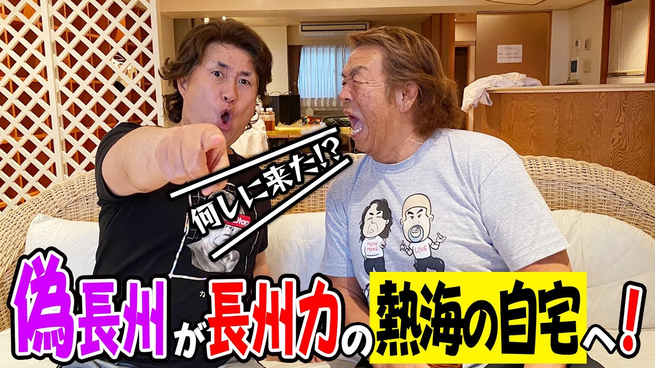 【長州力×神奈月】長州力のものまねで長州力の熱海の自宅へ行ってみた！【コラボ】