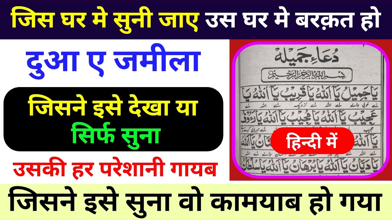 Dua E Jamila Fazilat Hindi Me | दुआ ए जमीला | हर परेशानी और बरकत की दुआ | Gs world Research