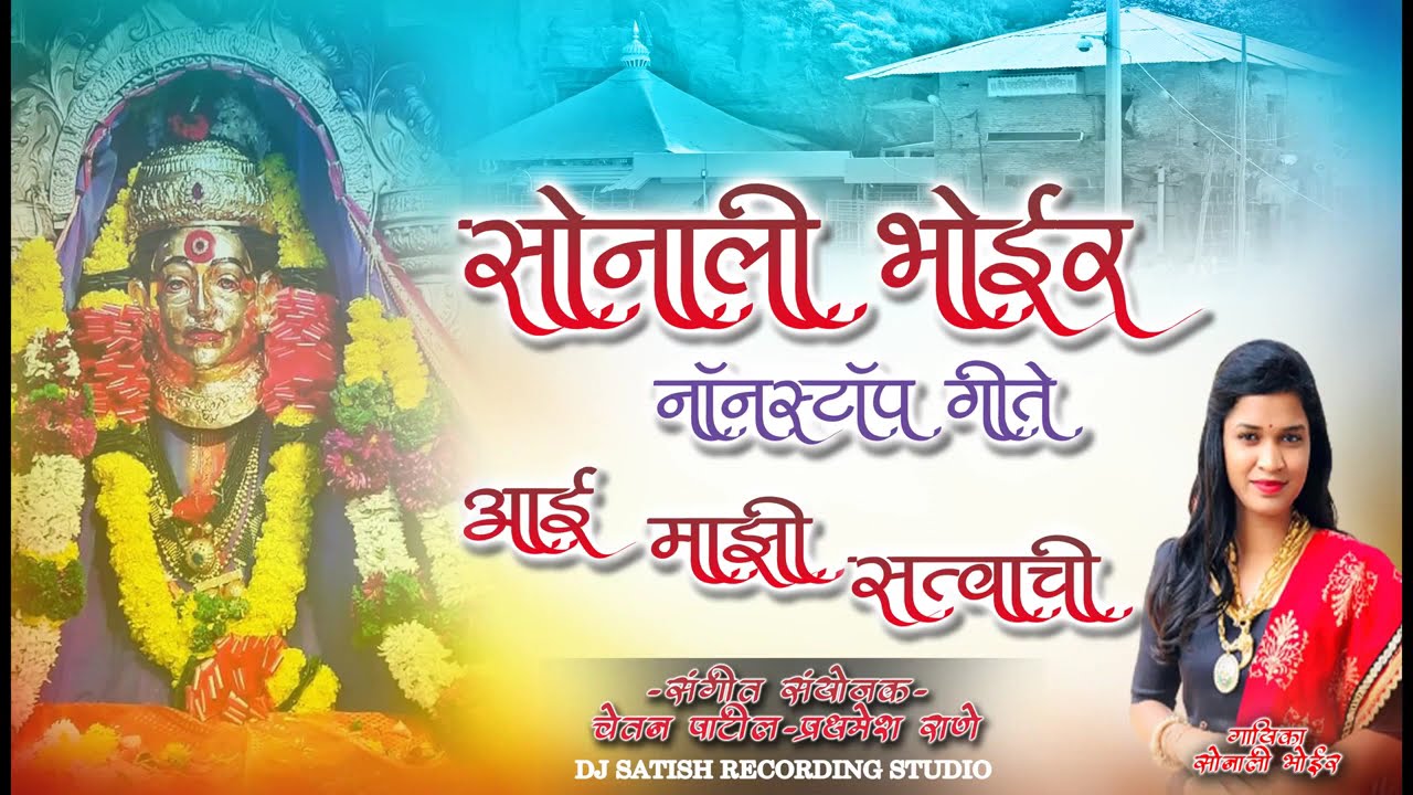 Best Of Sonali Bhoir Devi Song 2024 | आई एकविरा नॉन स्टॉप सॉन्ग | Sonali Bhoir Nonstop 2024