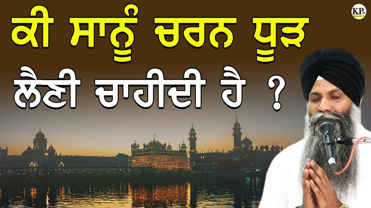 | Bhai Sarbjit Singh| New Katha | ਕੀ ਸਾਨੂੰ ਚਰਨ ਧੂੜ ਲੈਣੀ ਚਾਹੀਦੀ ਹੈ | Gurbani Katha
