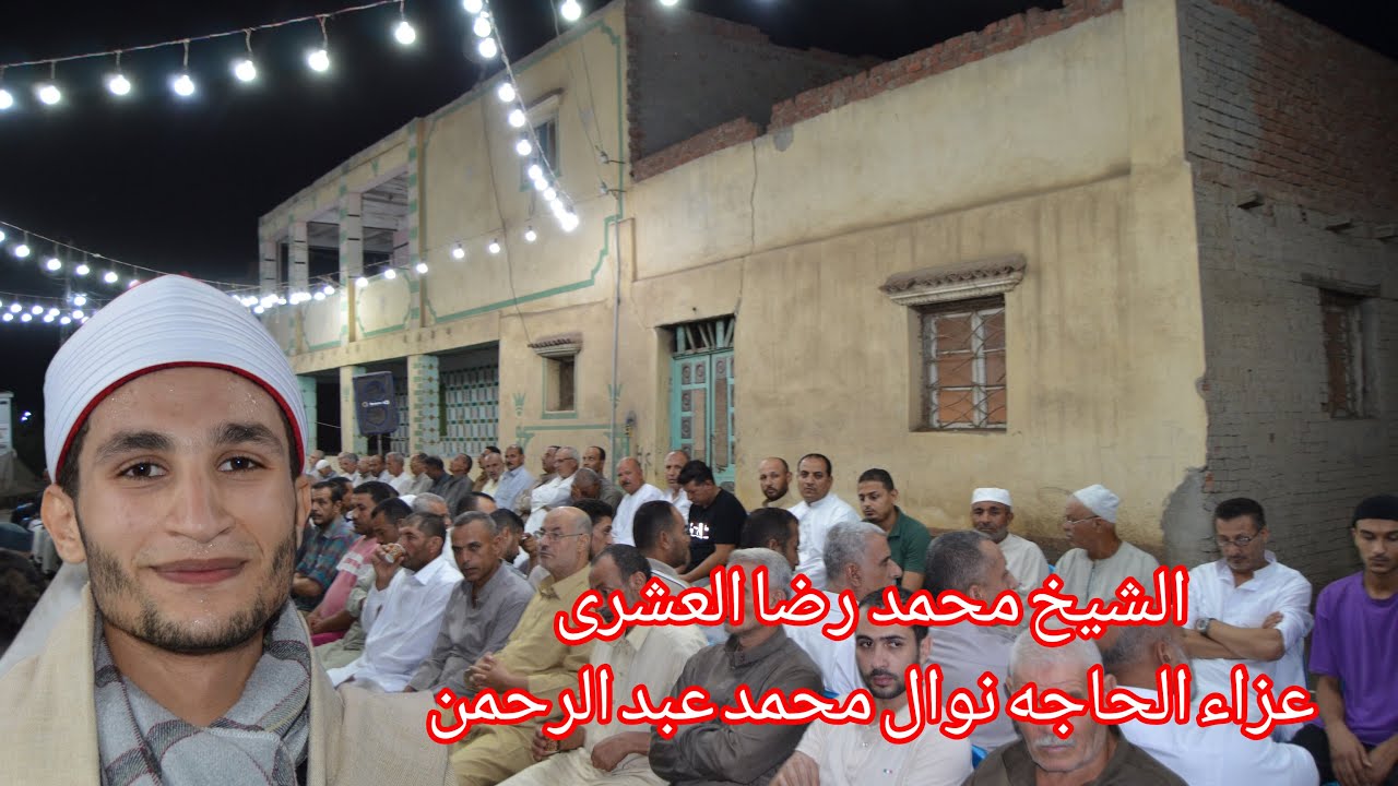 فضيلة القارىء الشيخ محمد رضا العشرى من عزاء فقيدة عائلات ابو عوف /ميت ابو الحسين /اجا / دقهلية