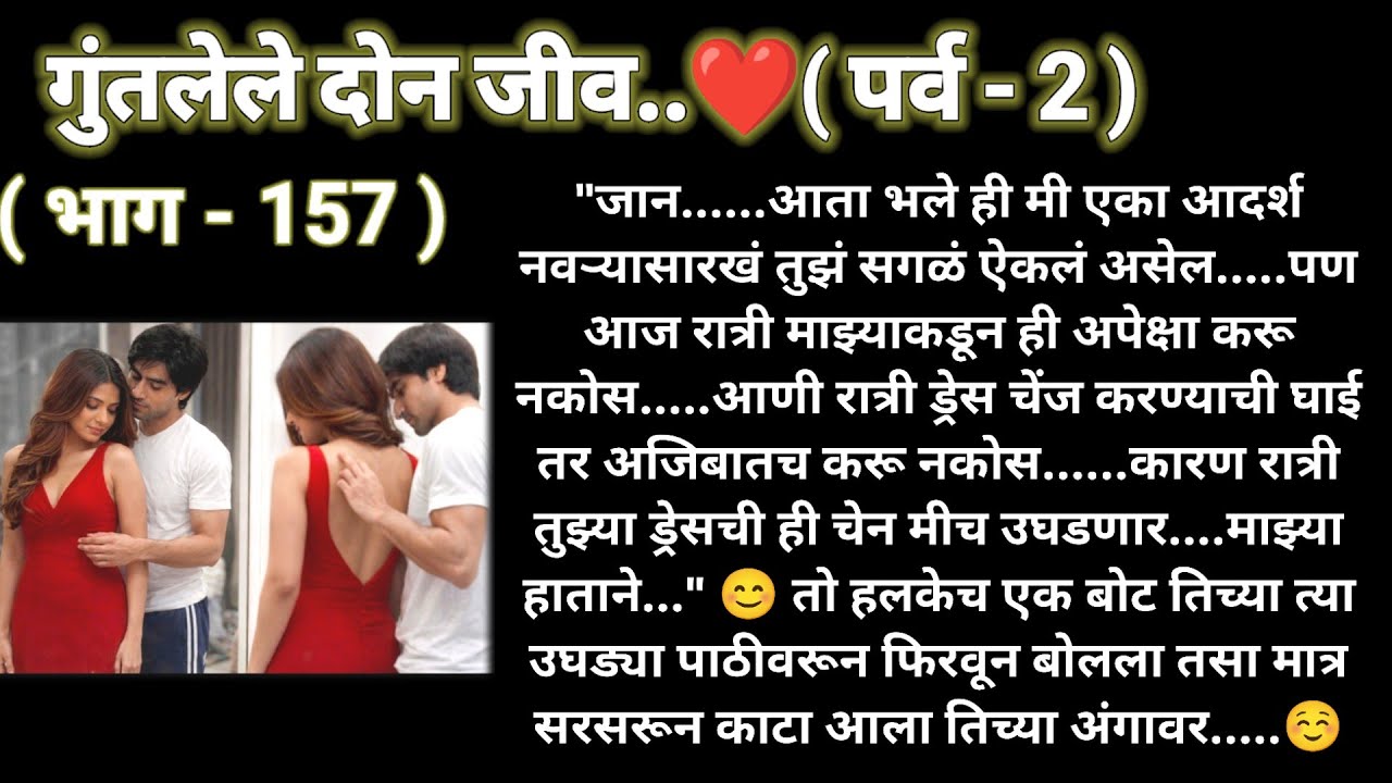 ❤️ गुंतलेले दोन जीव❤️(पर्व -2)(भाग -157)रोमँटिक स्टोरी❤️@sajmotivation