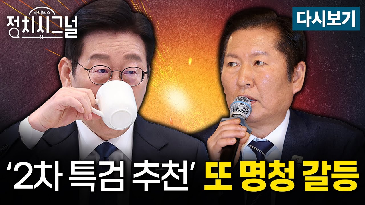 [다시보기] 민주당 '김성태 변호인 특검 추천' 논란…2차 특검발 ‘명청 갈등’ 불붙나 (김종욱·이민찬·강찬호,유용원)ㅣ2월 9일 (월) 정치시그널