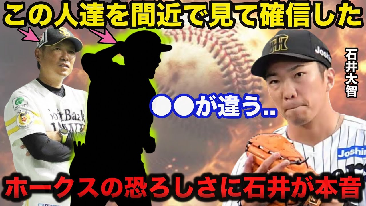 【衝撃告白】ソフトバンクホークスの恐ろしさに阪神.石井大智が思わず漏らしたある本音に驚きを隠せない【阪神タイガース】