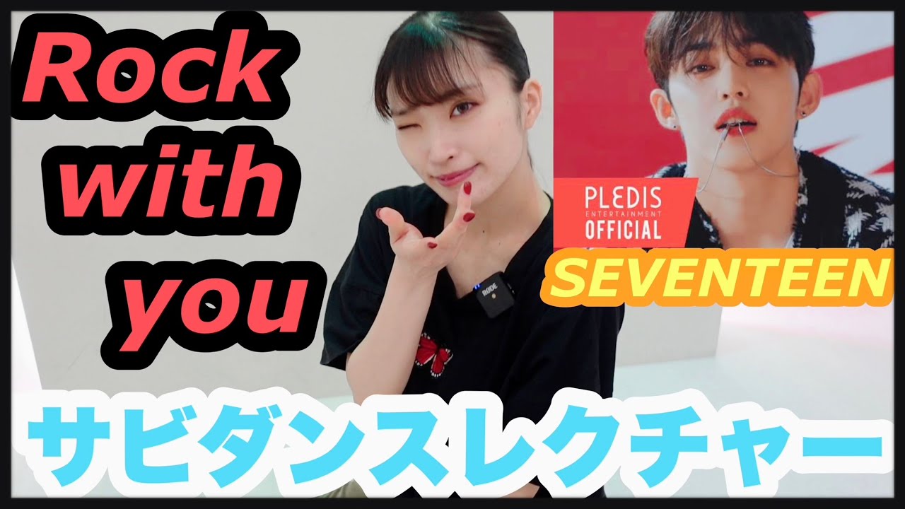 SEVENTEEN(세븐틴) 'Rock with you' サビ振り付け解説 Dance Tutorial