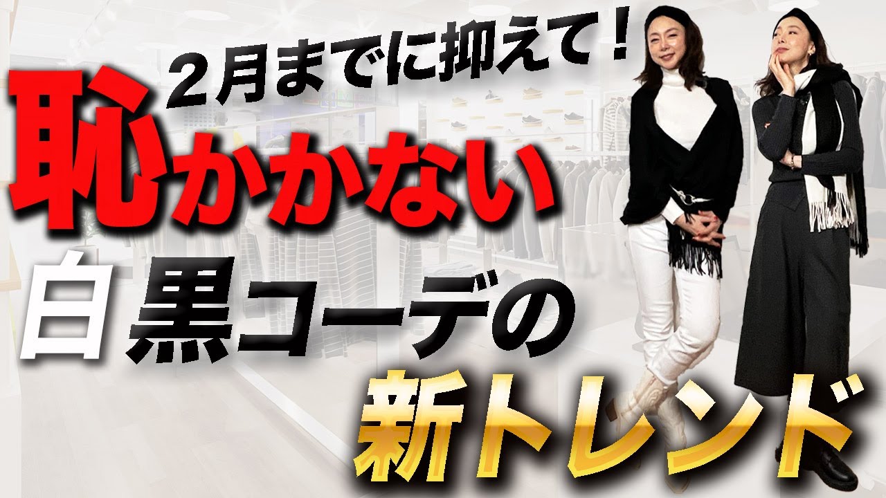 【色合わせの新常識】大人の品格あげるベーシックカラーコーデが新時代突入！今から先取りできる優秀セール品を使って完全解説！ #2026 #トレンド #カラー #ファッション #40代 #50代