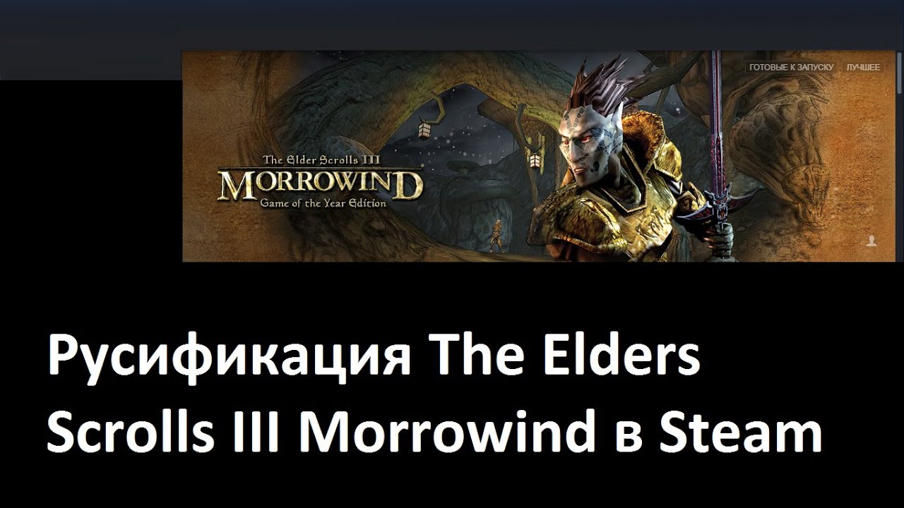 Русификация TES III Morrowind в стим