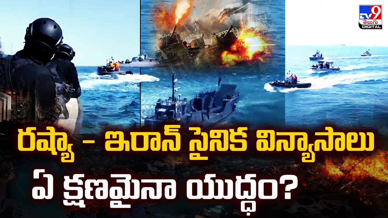 Iran, Russia Conduct Joint Naval Drills : రష్యా - ఇరాన్‌ సైనిక విన్యాసాలు ఏ క్షణమైనా యుద్ధం? - TV9