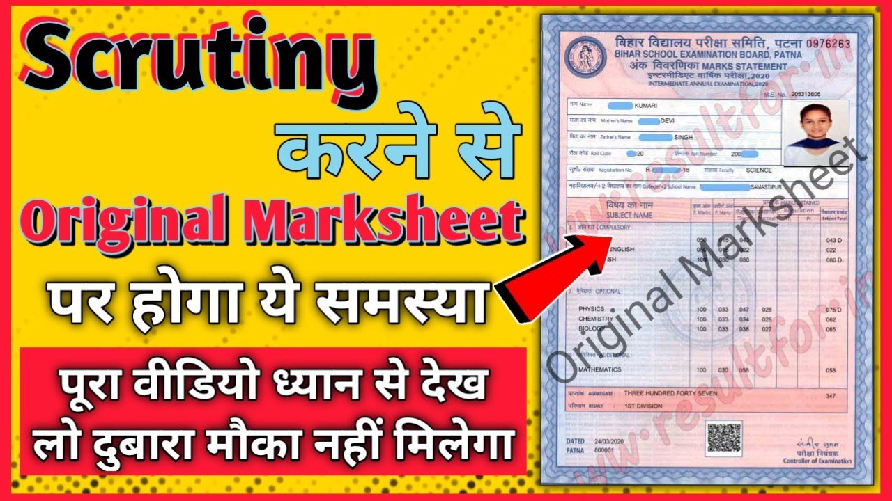 Scrutiny से Original Marksheet का क्या होगा? How do I check scrutiny results? Scrutiny Kya Hota Hai?