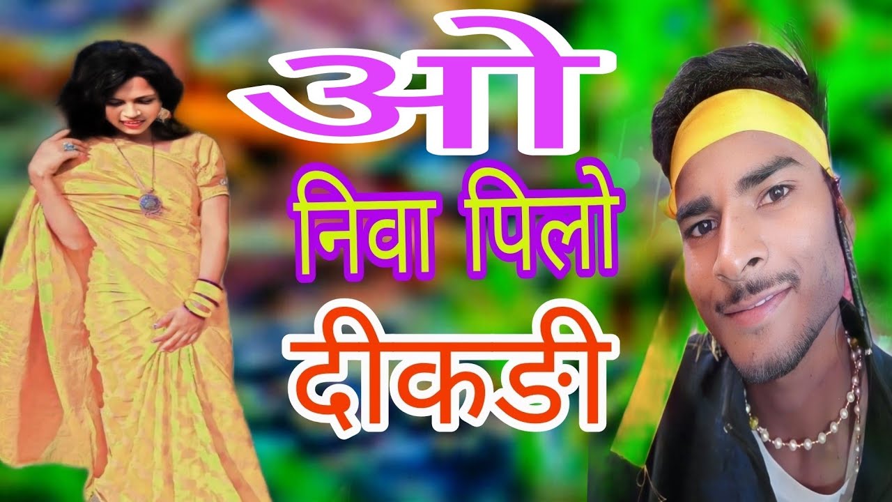 ओ निवा पिलो दिकड़ी । O Niwa Pilo Dikadi ।  Gondi Song 2023 singar dukadee evane ritu dhurve
