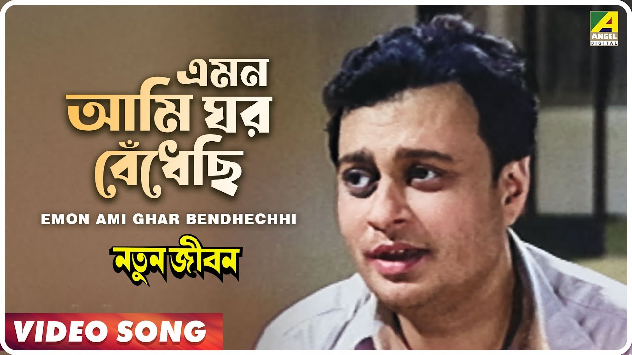 Emon Ami Ghar Bendhechhi | Natun Jiban | Bengali Movie Song | Hemanta Mukherjee