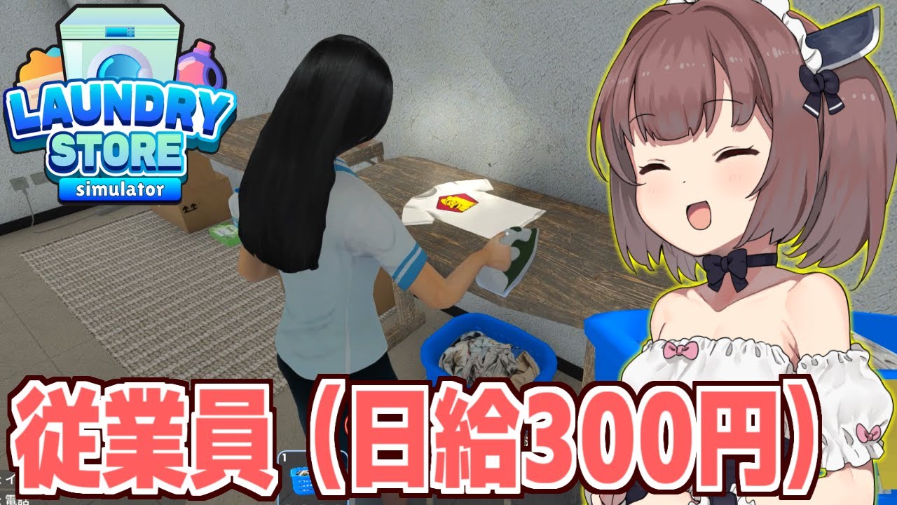 【ボイスロイド実況】東北きりたんと時給20円で採用できる従業員【Laundry Store Simulator #2】