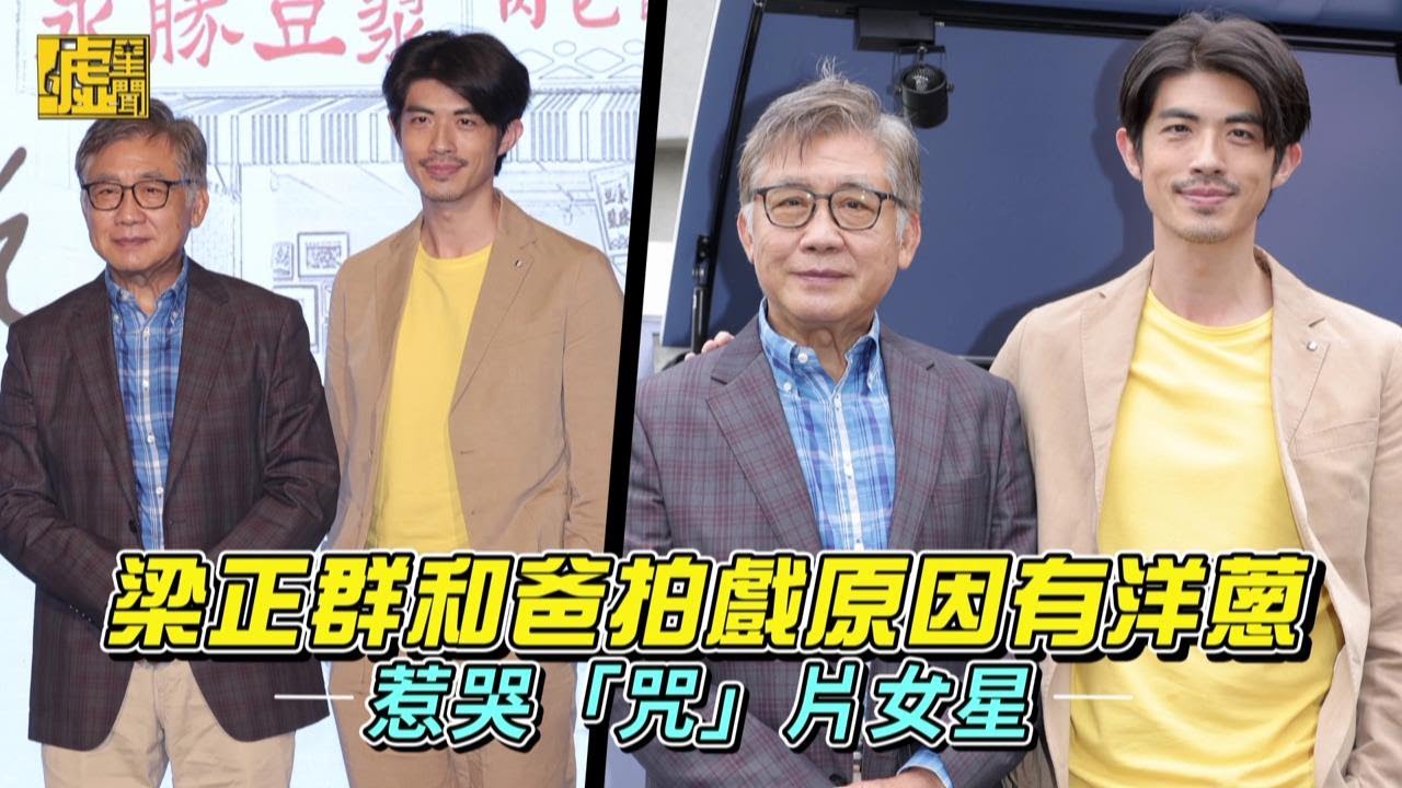 梁正群和爸拍戲原因有洋蔥 惹哭「咒」片女星