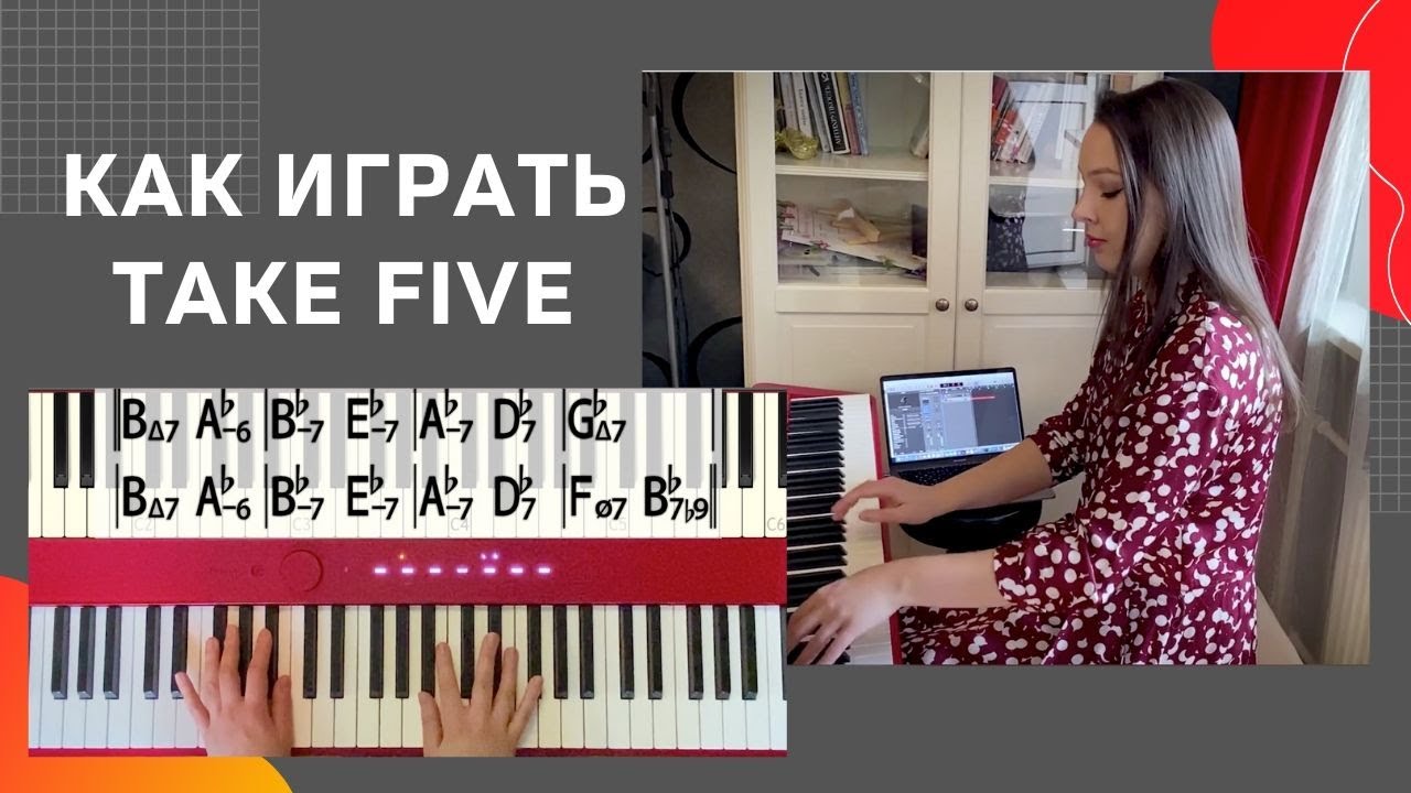 Как играть Take five.