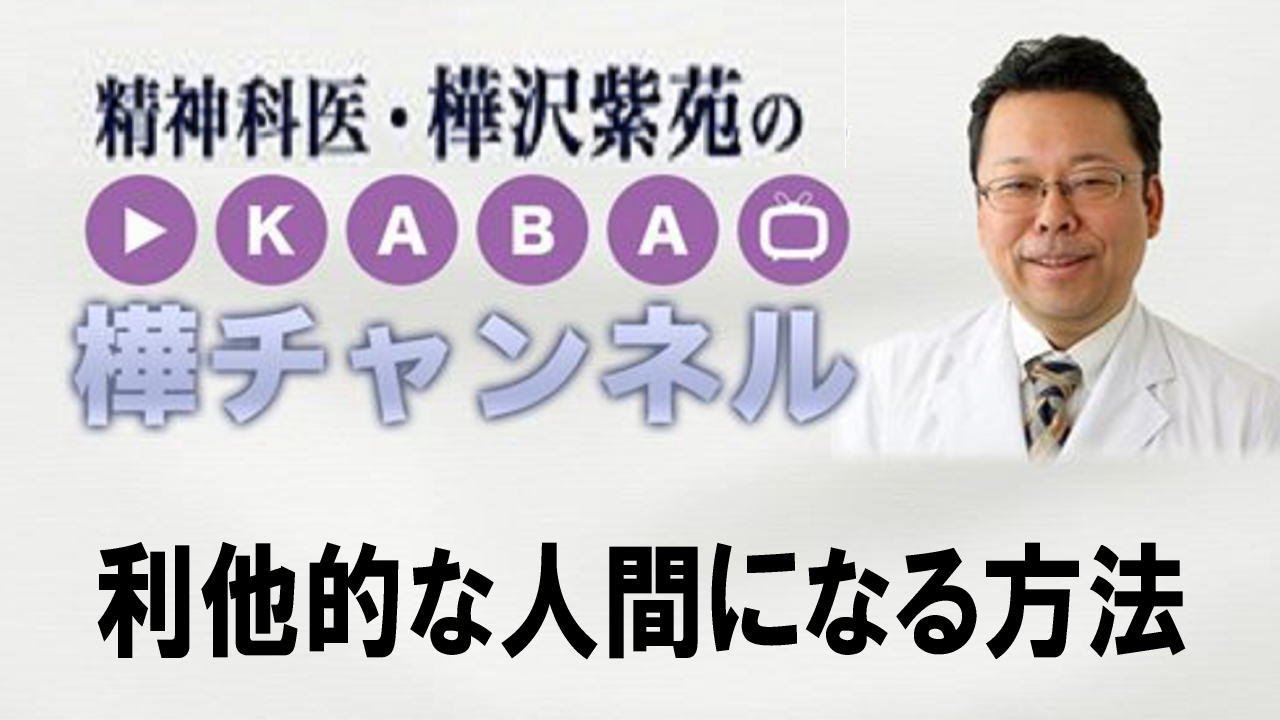 利他的な人間になる方法【精神科医・樺沢紫苑】