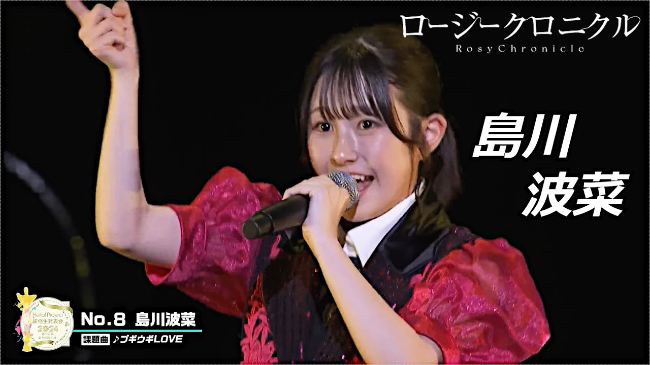 【祝！昇格】ロージークロニクル 島川波菜 研修生実力診断テスト クロニクル