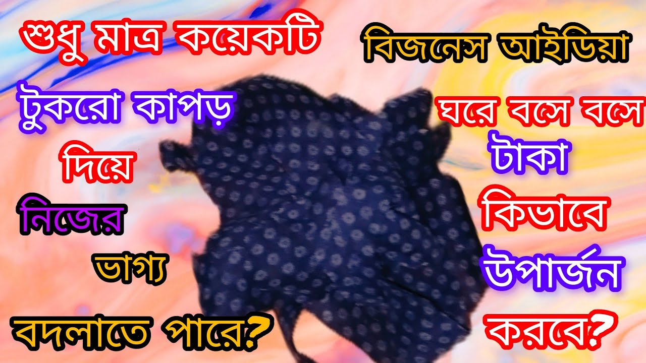 এক টুকরো কাপড় নিজের ভাগ্য বদলাতে সাহায্য করে অল্প পুজিতে বিজনেস শুরু করে দাও💸how to work form home💸