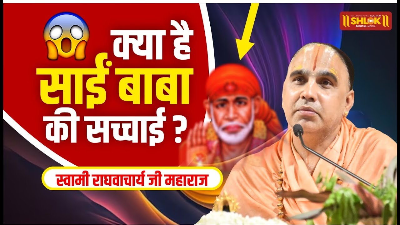 क्या है साईं बाबा की सच्चाई ? जागो हिन्दुओ अब तो जरुर सुने ! #saibaba Swami Raghvacharya Ji Maharaj