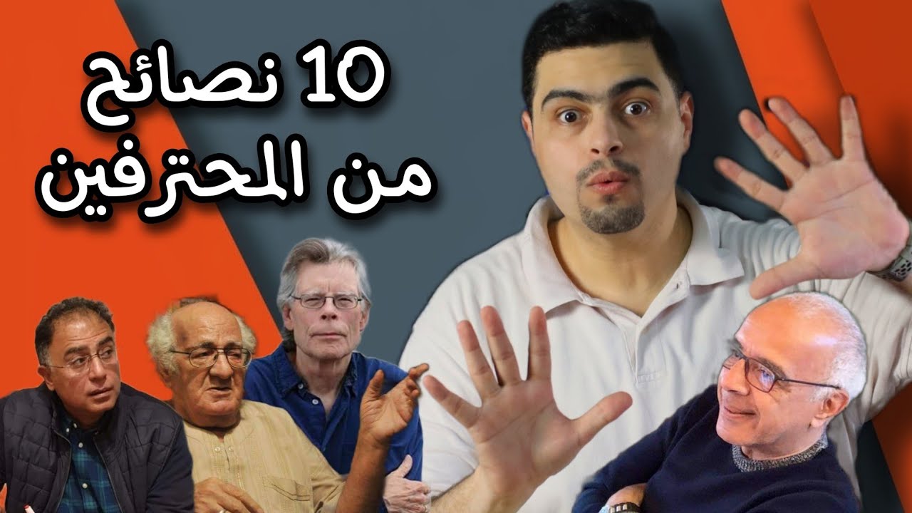10 نصائح من المؤلفين المحترفين يجب أن يتعلمها كل كاتب مبتدئ - نصائح للمبتدئين في الكتابة