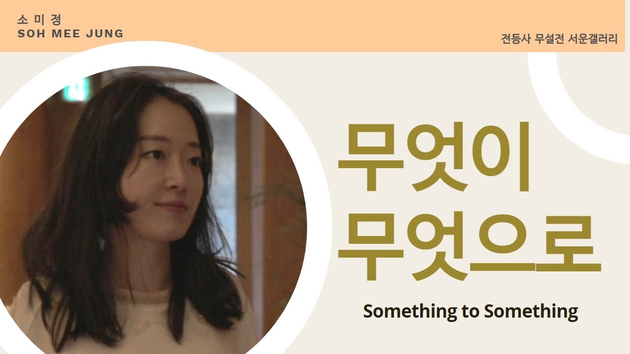 전등사 서운갤러리 전시전 - '무엇이 무엇으로' ㅣ 소미정 작가