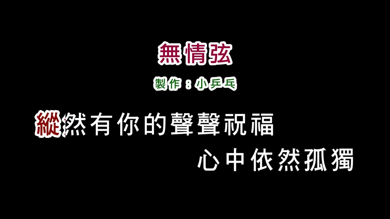 (演唱版)林慧萍-無情弦(DIY卡拉OK字幕)