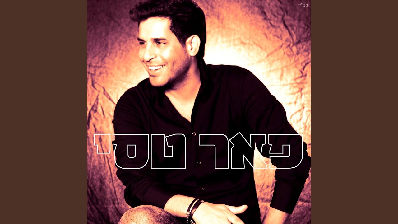 בחלומות שלי