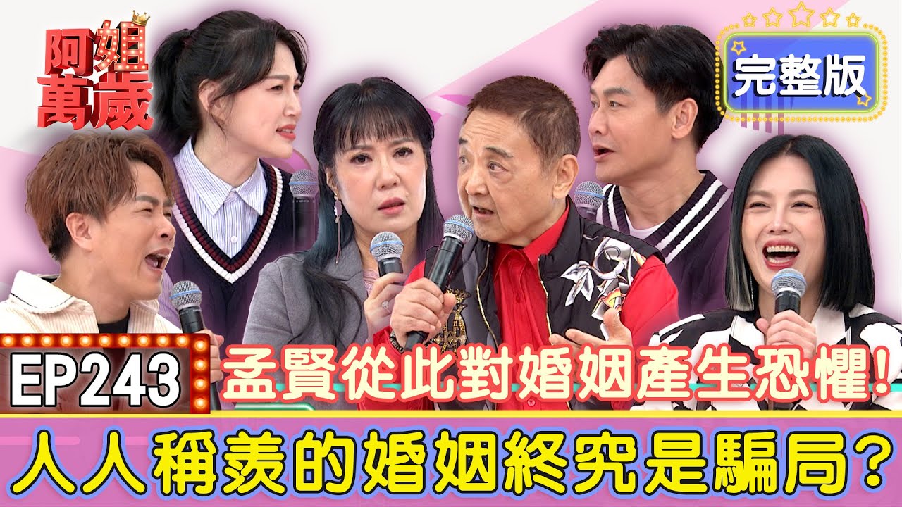 EP243完整版｜談戀愛時沈世朋呵護備至！結了婚就把李新當成家中擺飾？小亮哥一家之主兩套標準！林姿佑去哪都得乖乖報備？｜小亮哥、林姿佑、沈世朋、李新