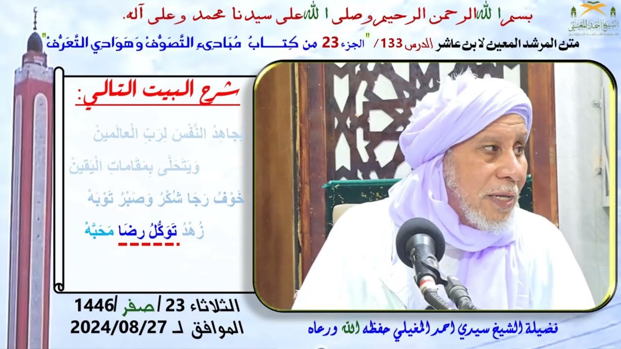 شرح متن ابن عاشر 133 كِتـــــابُ  مُبَادِىءِ التَّصَوُّفْ وَهَوَادِي التَّعَرُّفْ 23