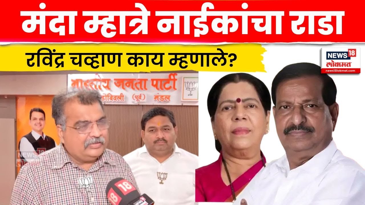 Ravindra Chavan News | Manda Mhatre Vs Ganesh Naik यांच्या तू तू मै मै वर काय म्हणाले चव्हाण? N18V