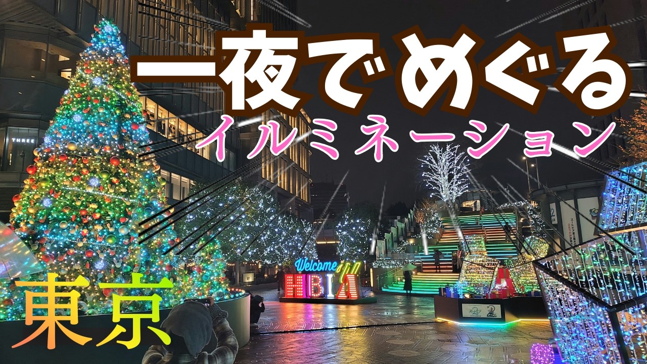 【イルミネーション東京】一晩（一夜）でメジャーなイルミネーションをまわって堪能してみた！食事をはさんで、六本木周辺と東京丸の内周辺のきらめく夜。