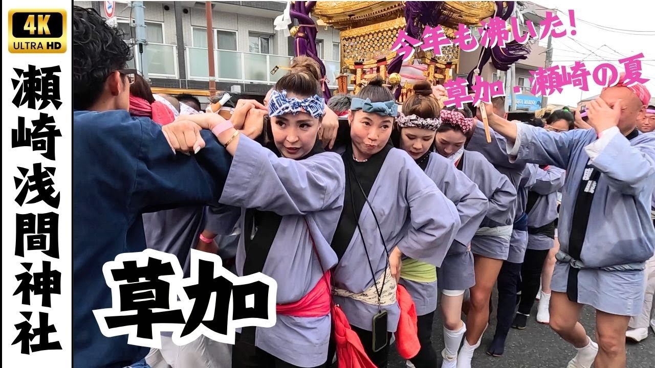 【瀬崎浅間神社】今年も沸いた！草加・瀬崎の夏は神輿とともに　～2025年例大祭～