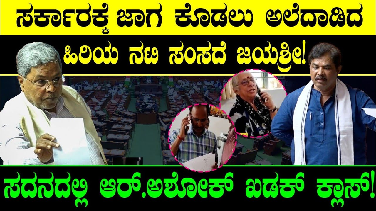 ಸರ್ಕಾರಕ್ಕೆ ಜಾಗ ಕೊಡಲು ಅಲೆದಾಡಿದ ಹಿರಿಯ ನಟಿ ಸಂಸದೆ ಜಯಶ್ರೀ! ಸದನದಲ್ಲಿ ಆರ್.ಅಶೋಕ್ ಖಡಕ್ ಕ್ಲಾಸ್! R.Ashok