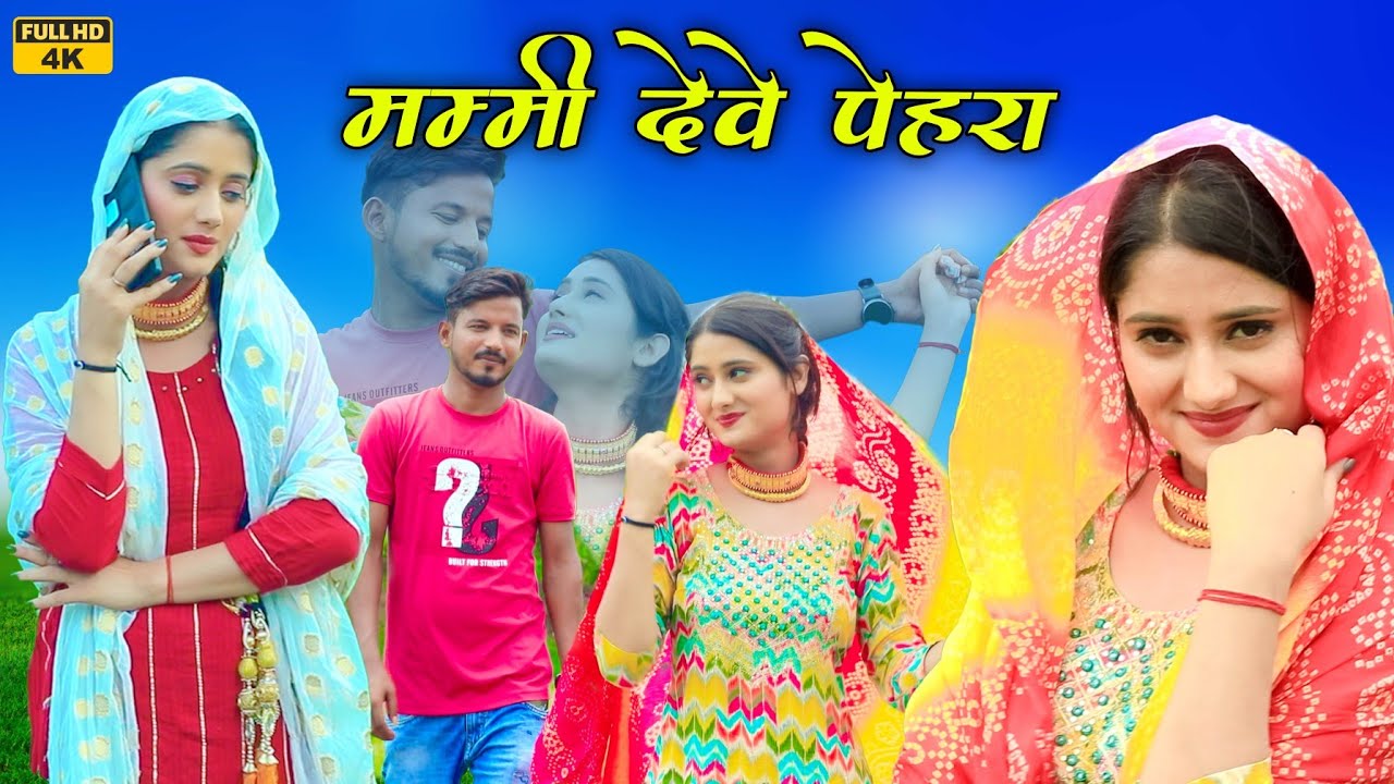 मम्मी देवे पेहरा (Full Video)Sahun Khan Sabba Dancer||Sahina Singer Dilla Mewati|| New Song 2024