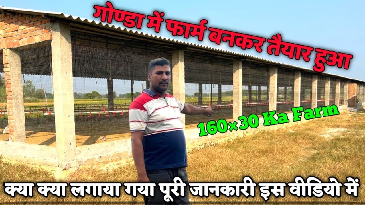 160x30 Poultry Farm in Gonda District 🔥 | पूरा Setup और अंदर क्या-क्या लगा?#skkisanpoultry 