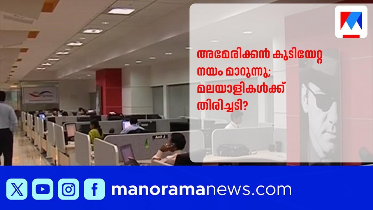 Change in American immigration policies; Concern for Malayali professions | US | India