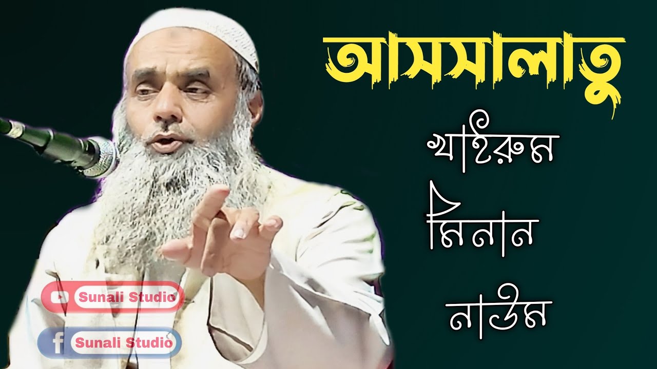 Maulana Saleh Ahmed  || Bangla New Waz || Sunali Studio