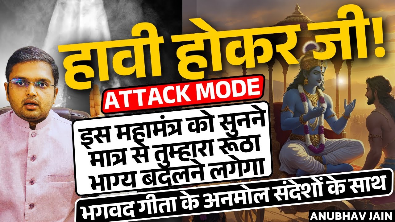 हावी होकर जी |ATTACK MODE|मानसिक ताकत का ऐसा महामंत्र दोबारा नहीं मिलेगा|भगवद गीता के संदेशों के साथ