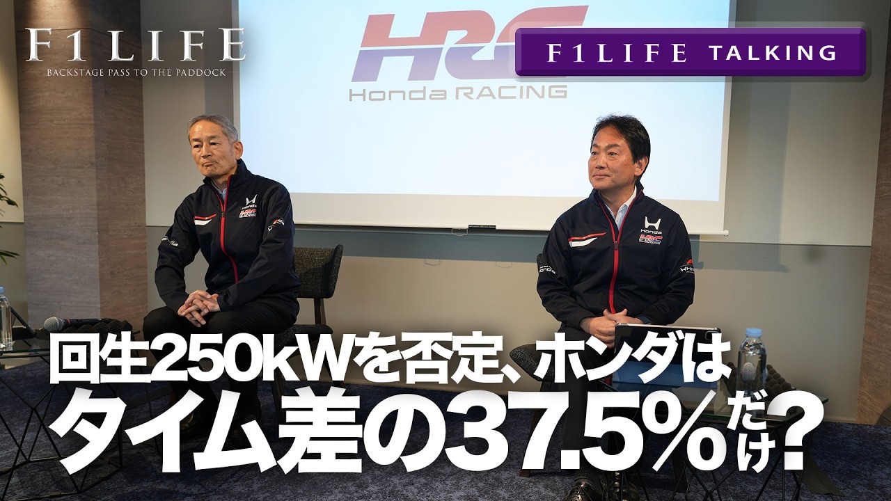 【F1LIFE TALKING】ホンダは250kWも使えず？ 4秒落ちの原因はホンダ37.5%？