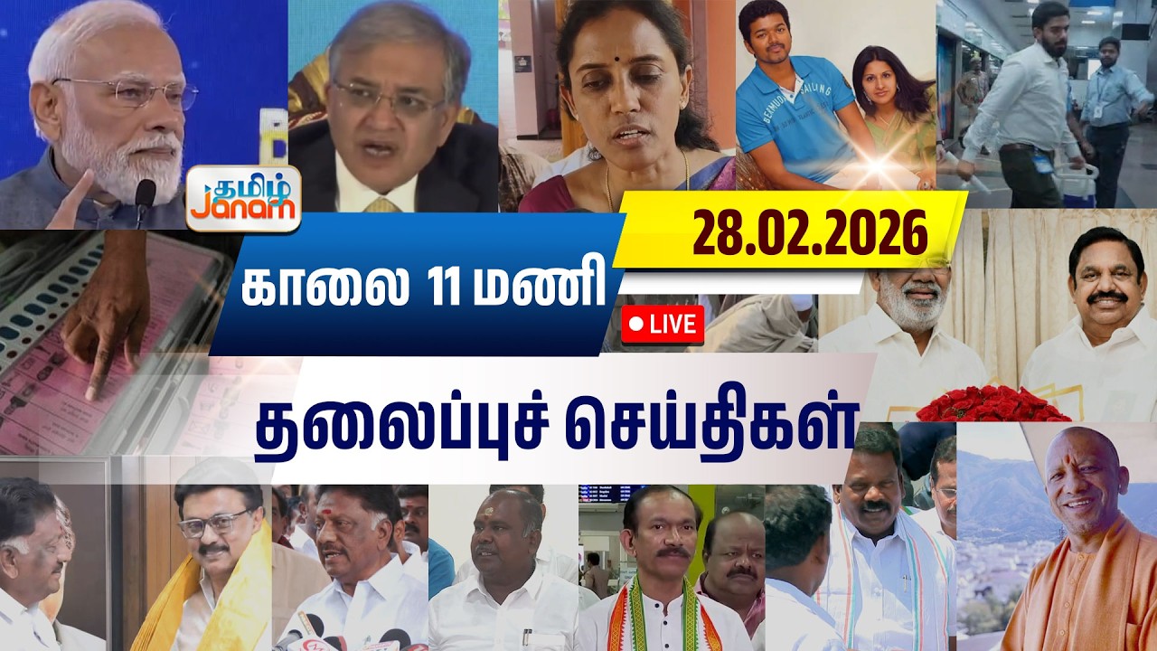🔴LIVE | 11 மணி தலைப்பு செய்திகள் | Tamil Janam | Headlines | Tamilnadu | #newsupdate