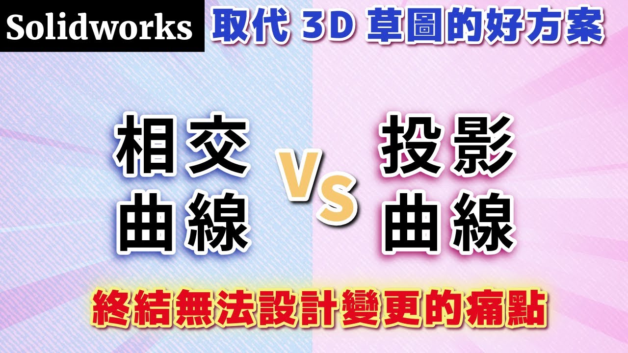 【solidworks】曲線系列ep1：相交VS投影｜取代3D草圖的好方案｜終結無法設計變更的痛點 #Intersection curve #projected curves