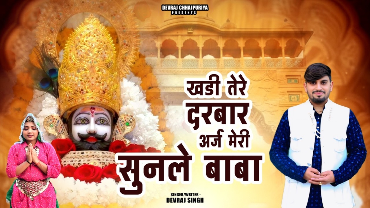 खडी तेरे दरबार अर्ज मेरी सुनले // DevRaj Chhajpuriya 8053209416 // श्याम बाबा भजन 2026