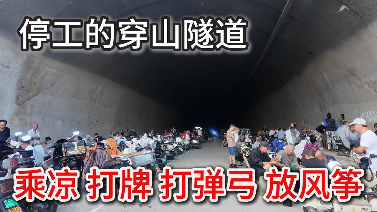停工的徐州九里山隧道，现在是附近居民乘凉，打牌，娱乐的场地！
