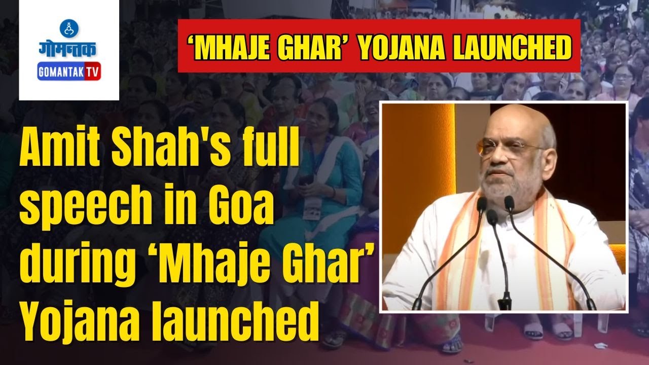 Amit Shah - Amit Shah's full speech in Goa during 'Mhaje Ghar' Yojana launched | Gomantak TV