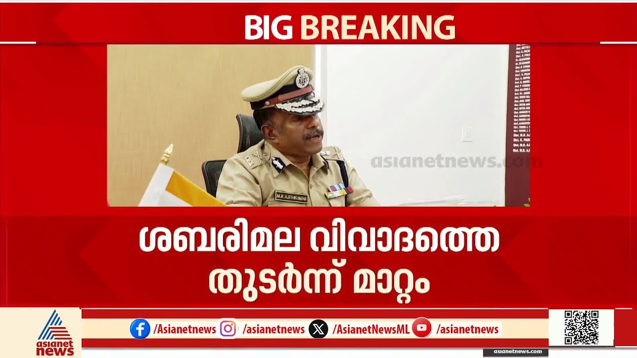 എം.ആർ അജിത്ത് കുമാർ എക്സൈസ് കമ്മീഷണർ; ശബരിമല വിവാദത്തിന് പിന്നാലെ സ്ഥലം മാറ്റം | M R Ajith Kumar IPS