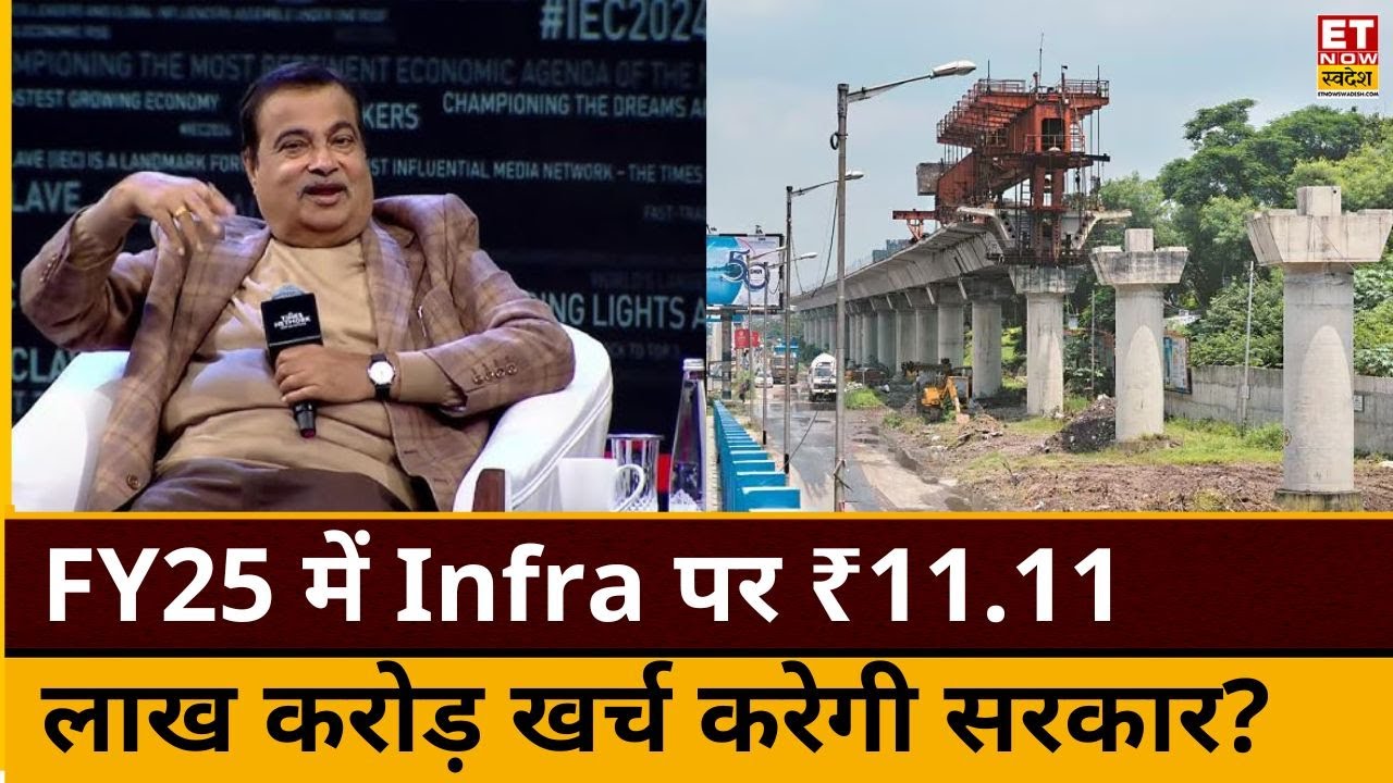 Infra Projects पर खर्च बढ़ाने पर सरकार का Focus, Nitin Gadkari ने Infra खर्च को लेकर दी बड़ी जानकारी