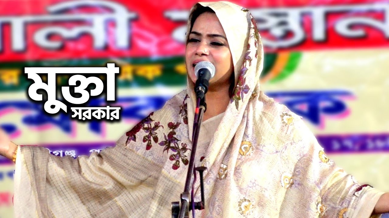 আমি এই দেখিলাম সোনার ছবি আবার যাইয়া দেখি নাই | মুক্তা সরকার | Ami Ei Dekhilam Sonar  | Mukta Sarkar